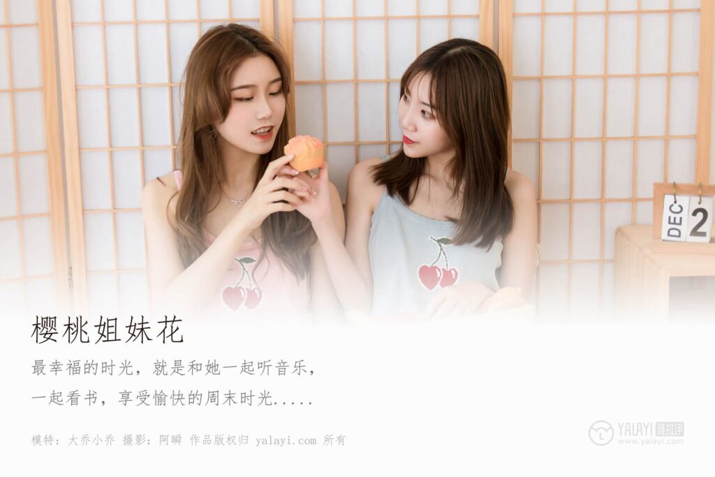 [YALAYI雅拉伊] 2019.11.19 No.465 櫻桃姐妹花 小喬 [43P/385MB]插圖1