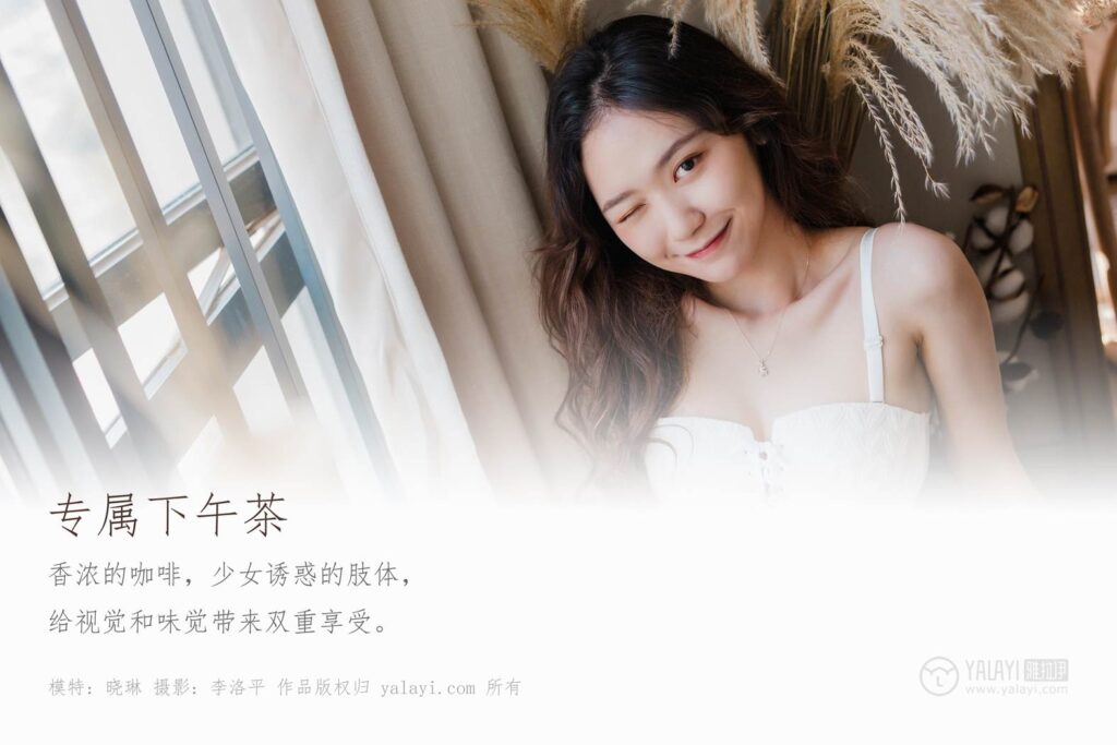 [YALAYI雅拉伊] 2019.11.21 No.467 專屬下午茶 曉琳 [46+1P/689MB]插圖1