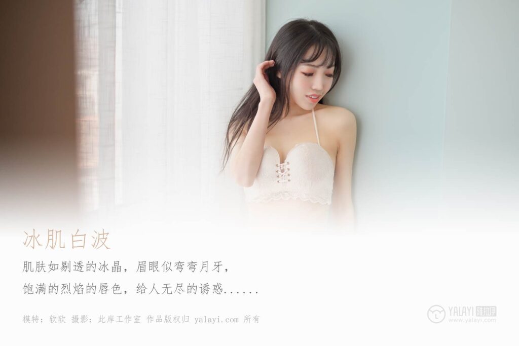 [YALAYI雅拉伊] 2019.11.23 Vol.469 冰肌白波 軟軟 [41+1P/528MB]插圖1