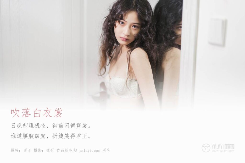 [YALAYI雅拉伊] 2019.11.28 No.474 吹落白衣裳 西子 [60P/969MB]插圖1