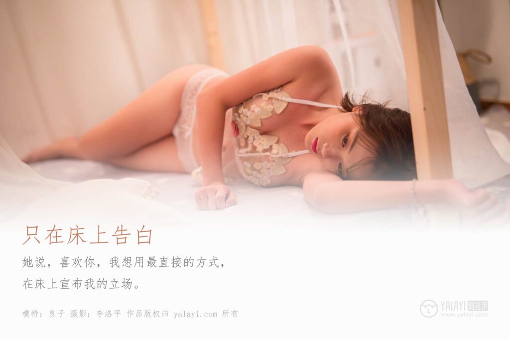 [YALAYI雅拉伊] 2019.12.06 No.482 只在床上告白 良子 [50P/913MB]插圖1