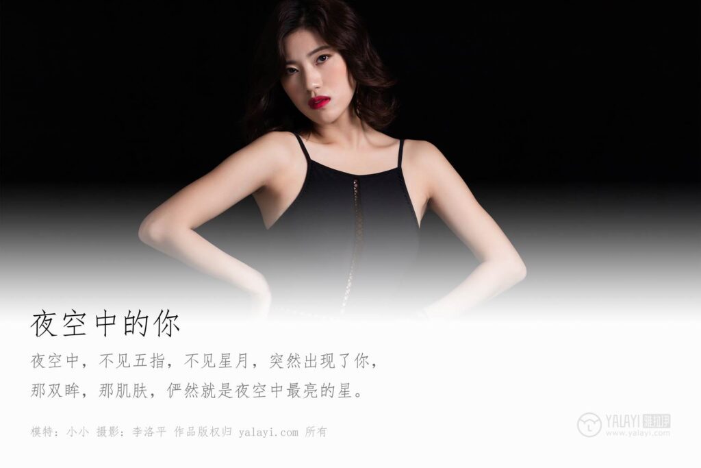 [YALAYI雅拉伊] 2019.12.12 No.488 夜空中的你 小小 [37P/392MB]插圖1