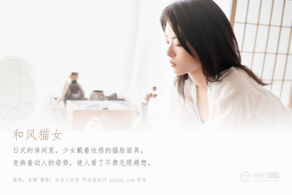 [YALAYI雅拉伊] 2019.12.16 No.492 含嫣 和風(fēng)貓女 [47P/904MB]插圖1