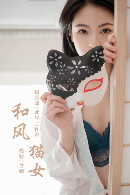 [YALAYI雅拉伊] 2019.12.16 No.492 含嫣 和風(fēng)貓女 [47P/904MB]-無料攝影圈