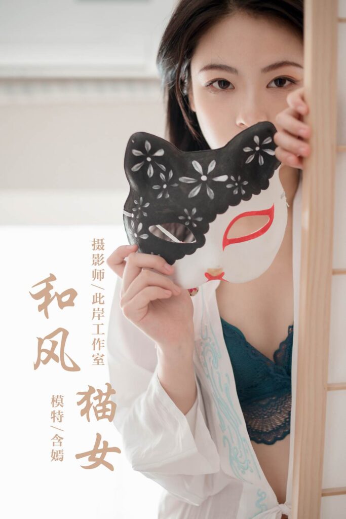 [YALAYI雅拉伊] 2019.12.16 No.492 含嫣 和風(fēng)貓女 [47P/904MB]插圖