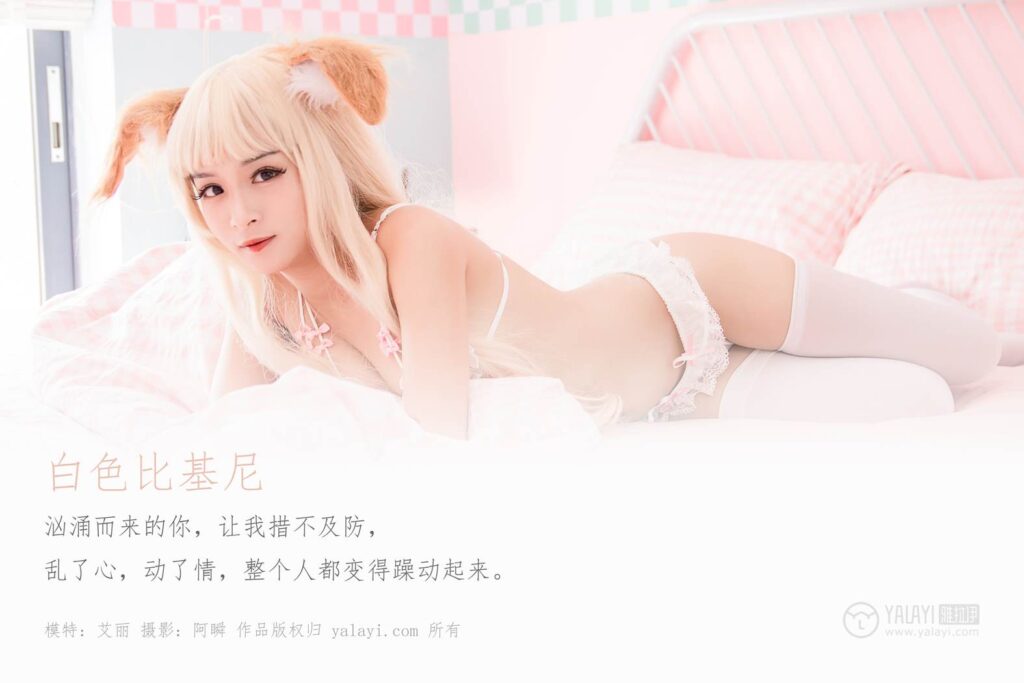 [YALAYI雅拉伊] 2019.12.20 No.497 白色比基尼 艾麗 [44P/355MB]插圖1