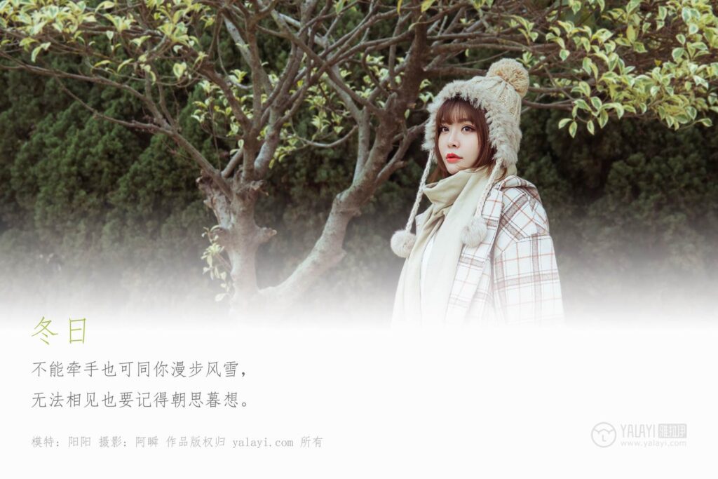 [YALAYI雅拉伊] 2020.01.09 Vol.515 冬日戶(hù)外 陽(yáng)陽(yáng) [41+1P/419MB]插圖1