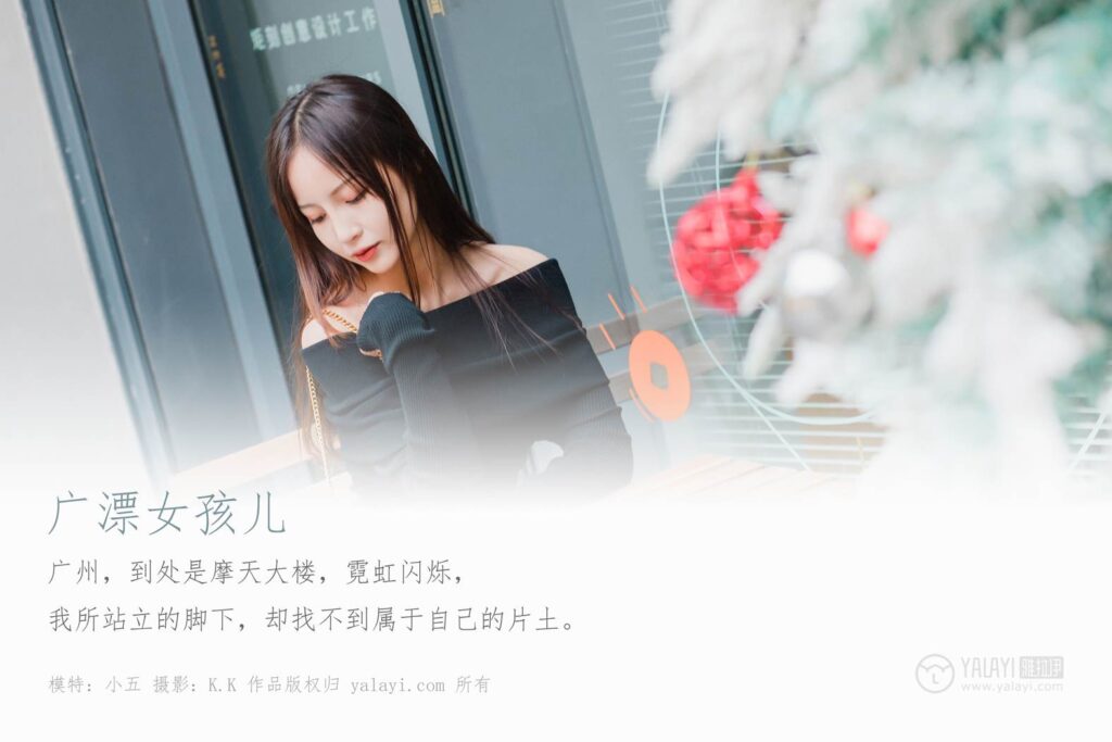 [YALAYI雅拉伊] 2020.01.14 Vol.520 廣漂女孩兒 小五 [40+1P/583MB]插圖1