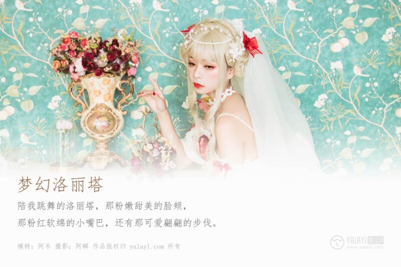 [YALAYI雅拉伊] 2020.01.15 Vol.521 夢(mèng)幻洛麗塔 阿禾 [42+1P/494MB]-無(wú)料攝影圈