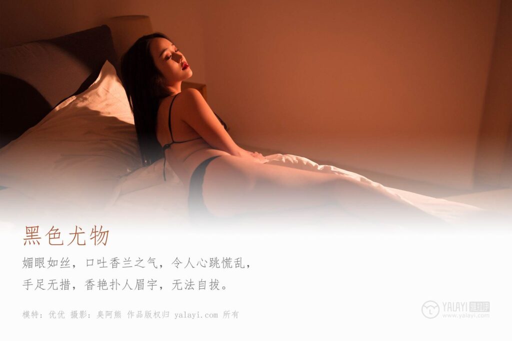 [YALAYI雅拉伊] 2020.01.16 Vol.522 黑色尤物 優(yōu)優(yōu) [54+1P/377MB]插圖2