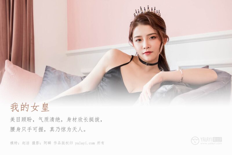 [YALAYI雅拉伊] 2020.01.19 Vol.525 高貴女王 趙潔 [40+1P/351MB]-無料攝影圈