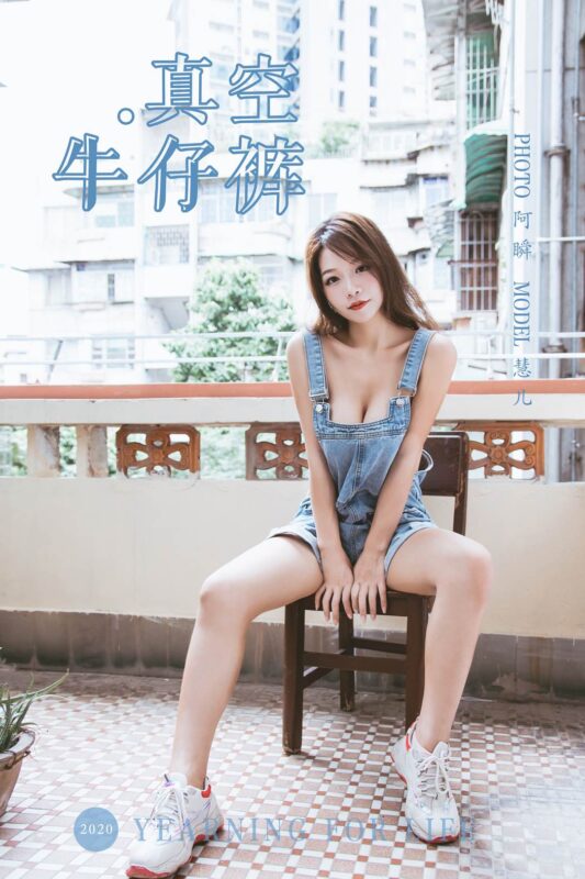 [YALAYI雅拉伊] 2020.02.11 Vol.541 真空牛仔褲 慧兒 [43+1P/478MB]-無料攝影圈