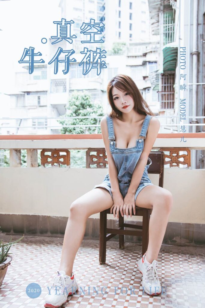 [YALAYI雅拉伊] 2020.02.11 Vol.541 真空牛仔褲 慧兒 [43+1P/478MB]插圖