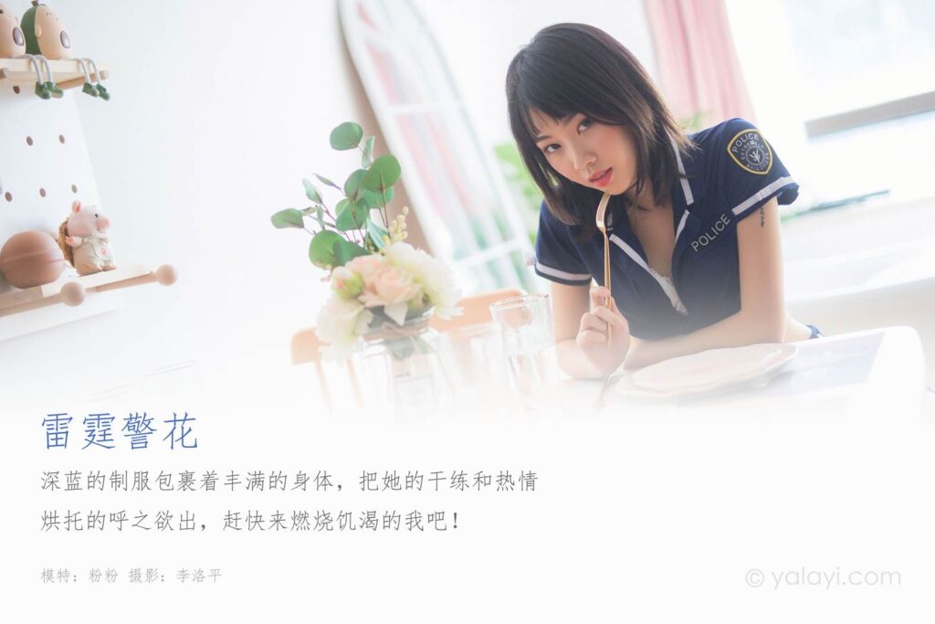 [YALAYI雅拉伊] 2020.02.14 Vol.544 雷霆警花 粉粉 [45+1P/634MB]插圖1