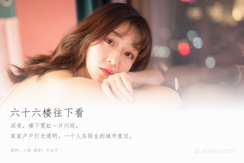 [YALAYI雅拉伊] 2020.02.21 Vol.551 六十六樓往下看 小穎 [47+1P/772MB]插圖1