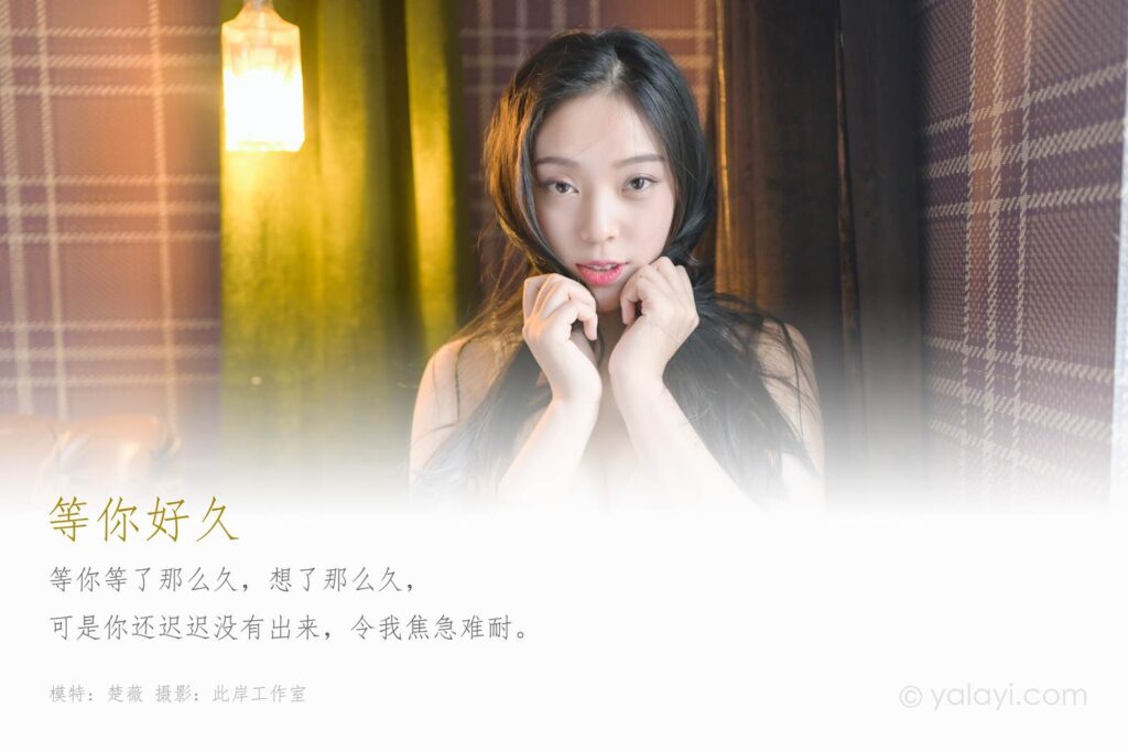 [YALAYI雅拉伊] 2020.02.23 Vol.553 等你好久 楚薇 [45+1P/667MB]插圖1