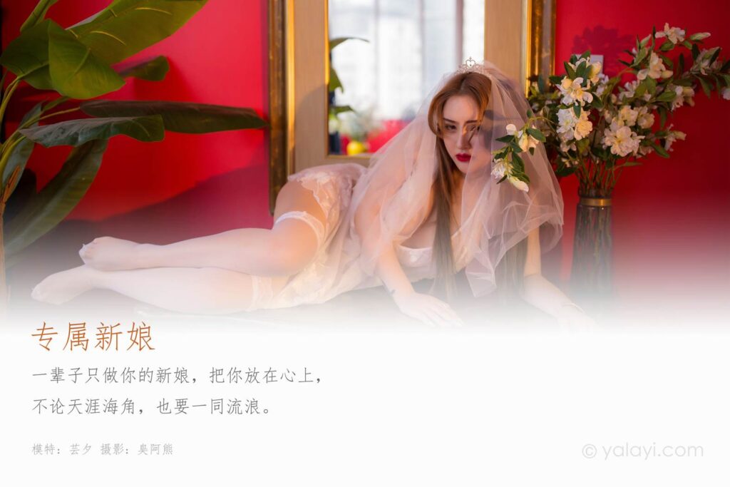 [YALAYI雅拉伊] 2020.02.25 Vol.555 專屬新娘 蕓夕 [44+1P/276MB]插圖1