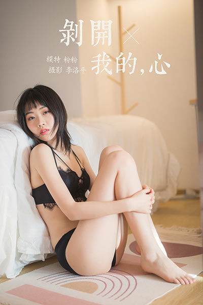 [YALAYI雅拉伊] 2020.03.16 Vol.575 剝開我的心 粉粉 [50P+1P/739MB]-無(wú)料攝影圈