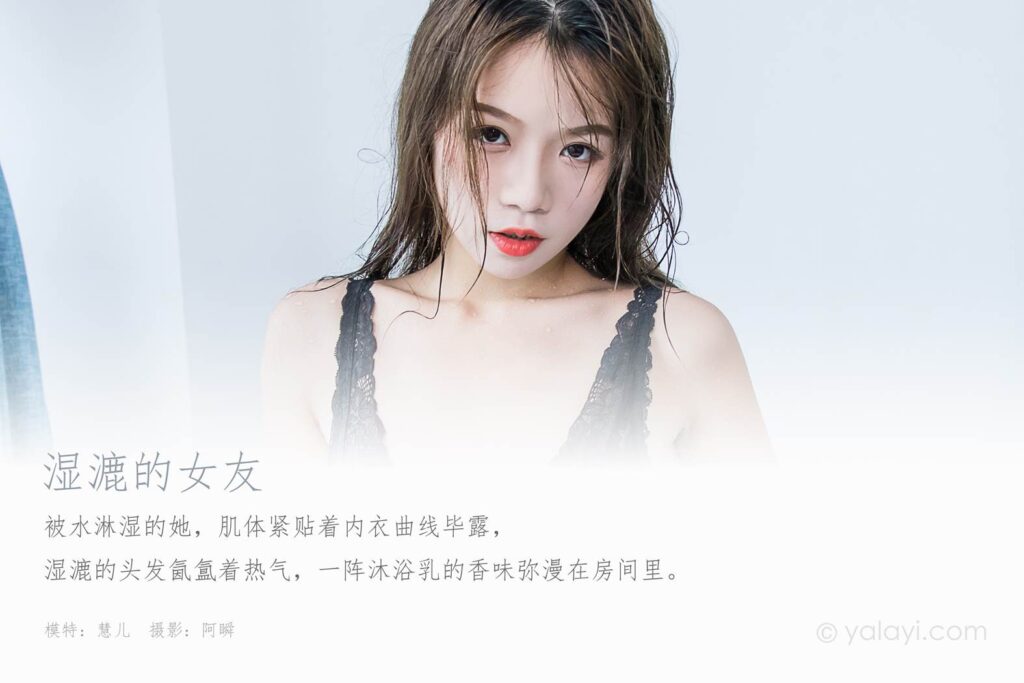 [YALAYI雅拉伊] 2020.03.17 Vol.576 濕漉的女友 慧兒 [42+1P/383MB]插圖1