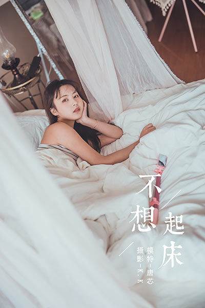 [YALAYI雅拉伊] 2020.03.22 Vol.581 不想起床 唐芯 [43P/499MB]-無(wú)料攝影圈