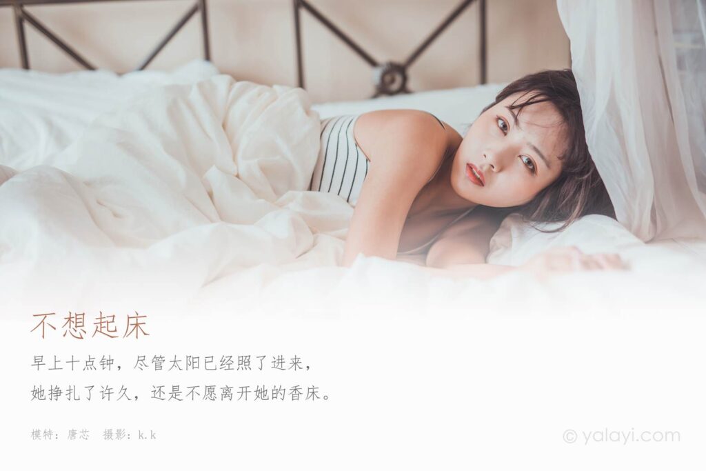 [YALAYI雅拉伊] 2020.03.22 Vol.581 不想起床 唐芯 [43P/499MB]插圖1