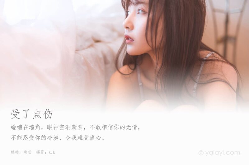 [YALAYI雅拉伊] 2020.04.11 Vol.601 受了點(diǎn)傷 唐芯 [41+1P/402MB]-無(wú)料攝影圈