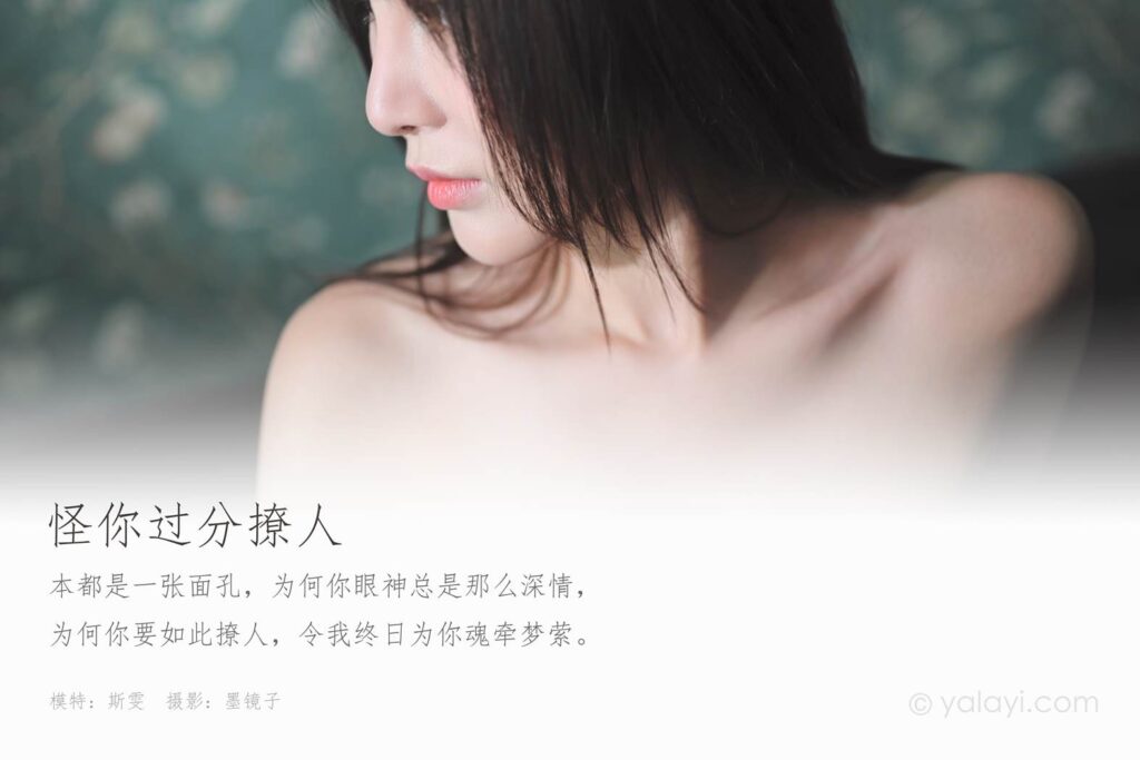 [YALAYI雅拉伊] 2020.04.18 Vol.608 怪你過(guò)份撩人 斯雯 [45P/467MB]插圖1