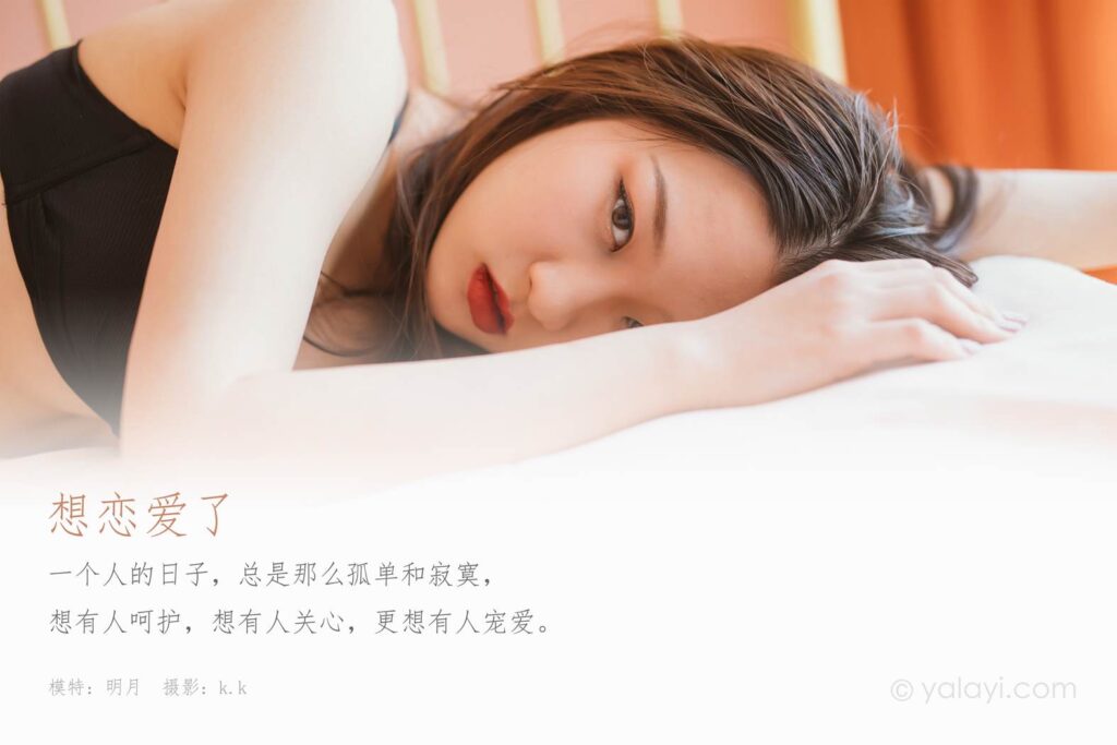 [YALAYI雅拉伊] 2020.04.19 Vol.609 想戀愛了 明月 [44P/484MB]插圖1