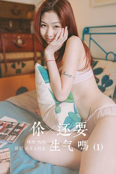 [YALAYI雅拉伊] 2020.04.21 Vol.611 你還要生氣嗎1 鴨鴨 [43P/405MB]-無(wú)料攝影圈