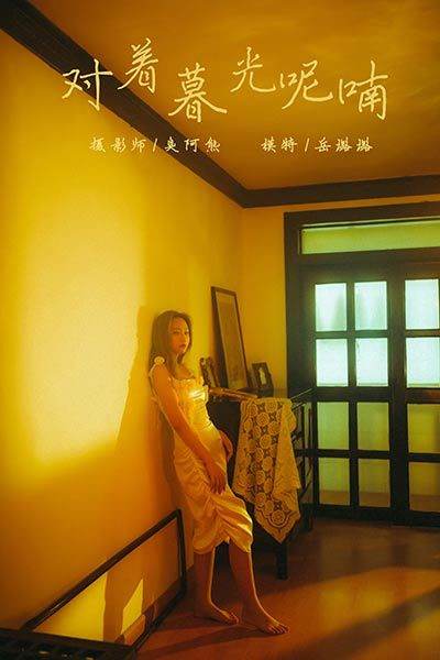 [YALAYI雅拉伊] 2020.04.23 Vol.613 對(duì)著暮光呢喃 岳璐璐 [58P/472MB]-無(wú)料攝影圈