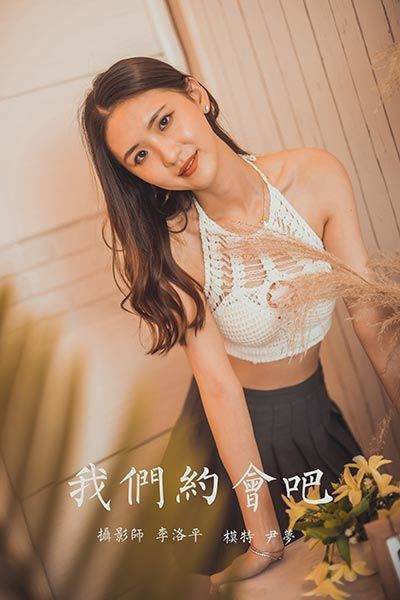 [YALAYI雅拉伊] 2020.04.24 Vol.614 我們約會(huì)吧 尹夢(mèng) [40P/712MB]-無(wú)料攝影圈