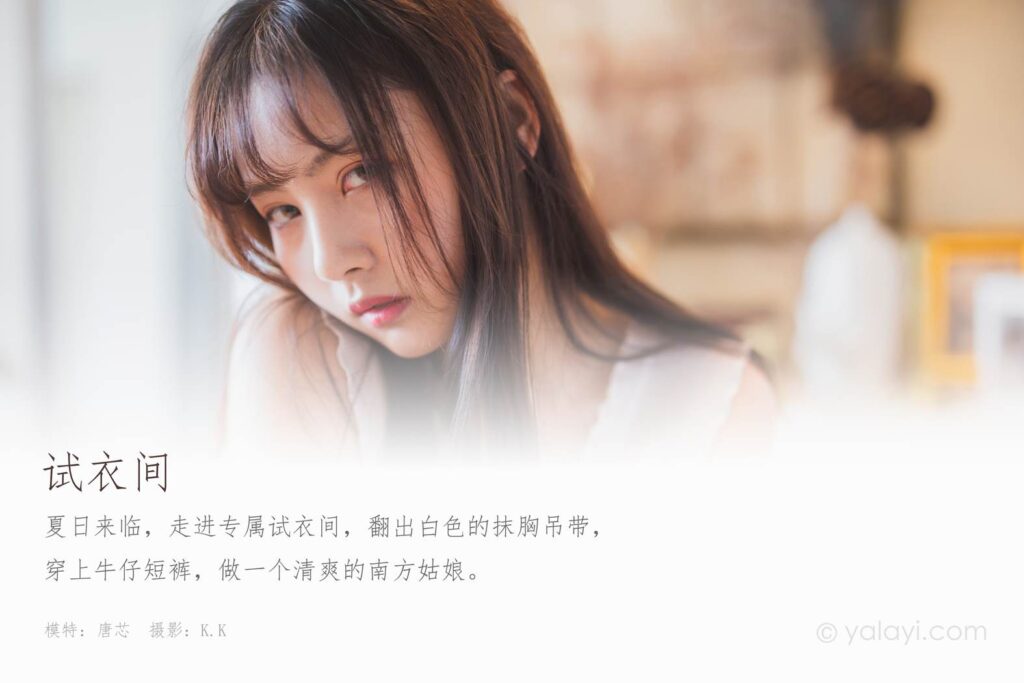 [YALAYI雅拉伊] 2020.05.07 VOL.627 試衣間 唐芯 [45P/509MB]插圖1