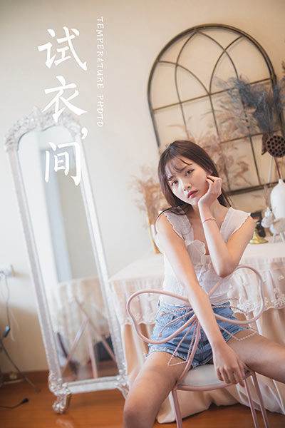 [YALAYI雅拉伊] 2020.05.07 VOL.627 試衣間 唐芯 [45P/509MB]-無料攝影圈