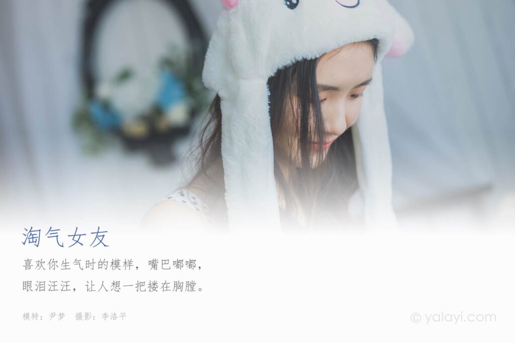 [YALAYI雅拉伊] 2020.05.12 VOL.632 淘氣女友 小兔子 尹夢 [45P/412MB]插圖1