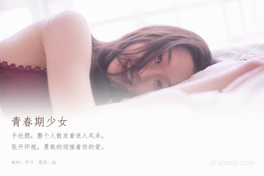 [YALAYI雅拉伊] 2020.05.21 NO.641《青春期少女》明月 [45+1P/684MB]插圖1
