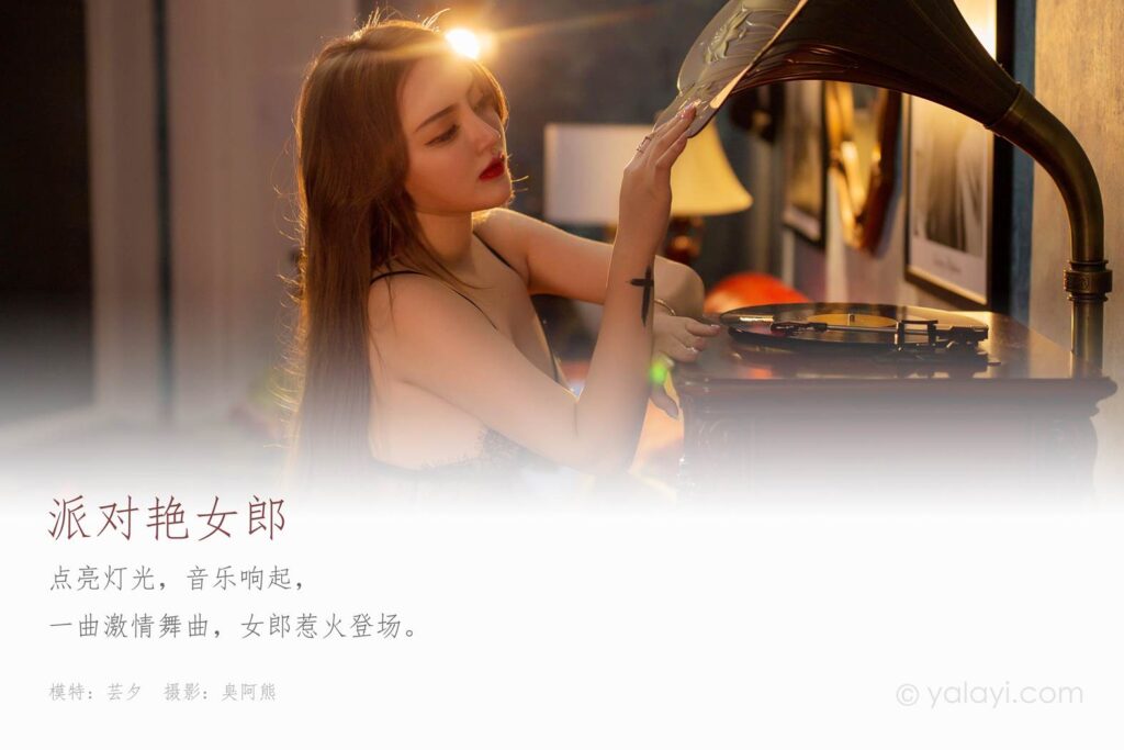 [YALAYI雅拉伊] 2020.05.27 NO.647《派對(duì)艷女郎》蕓夕 [41+1P/297MB]插圖1