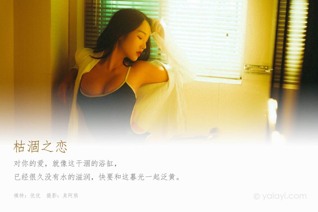 [YALAYI雅拉伊] 2020.06.04 NO.653《枯涸之戀》優(yōu)優(yōu) [45+1P/312MB]插圖1