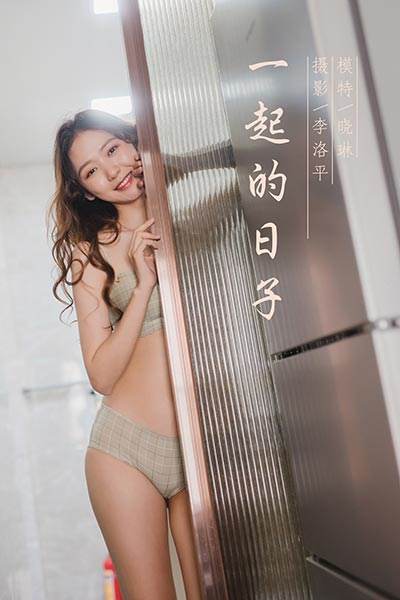 [YALAYI雅拉伊] 2020.06.12 No.659 一起的日子 曉琳 [46P/650MB]-無料攝影圈