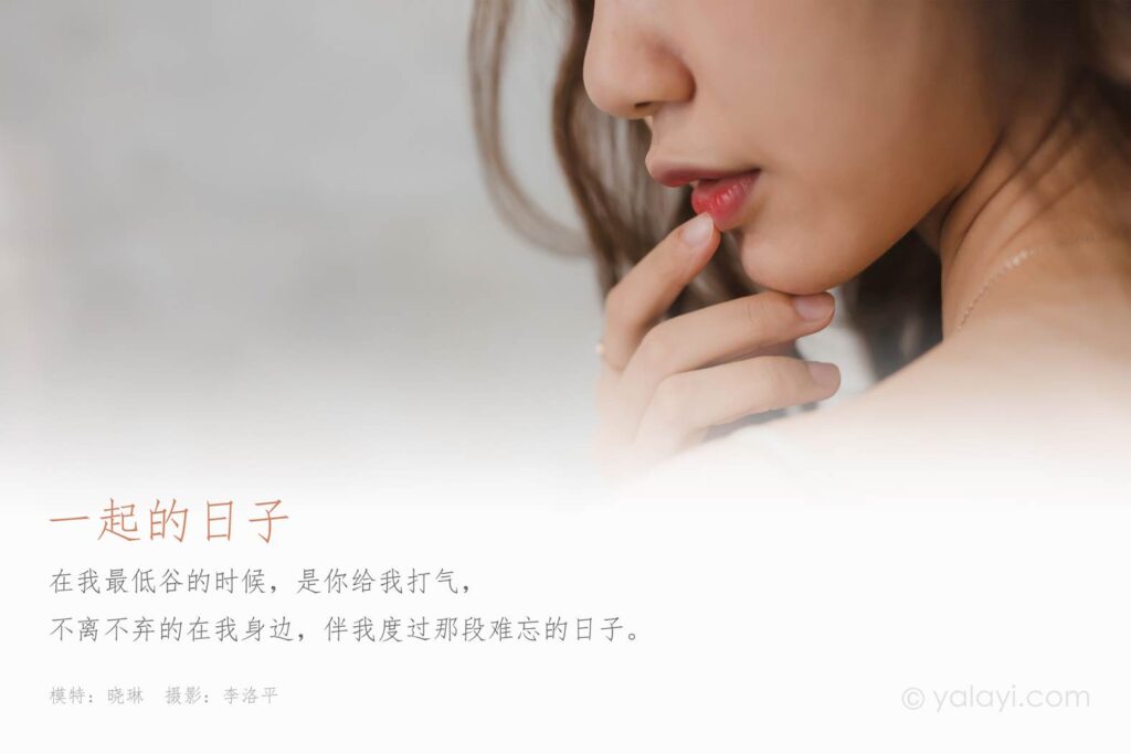 [YALAYI雅拉伊] 2020.06.12 No.659 一起的日子 曉琳 [46P/650MB]插圖1