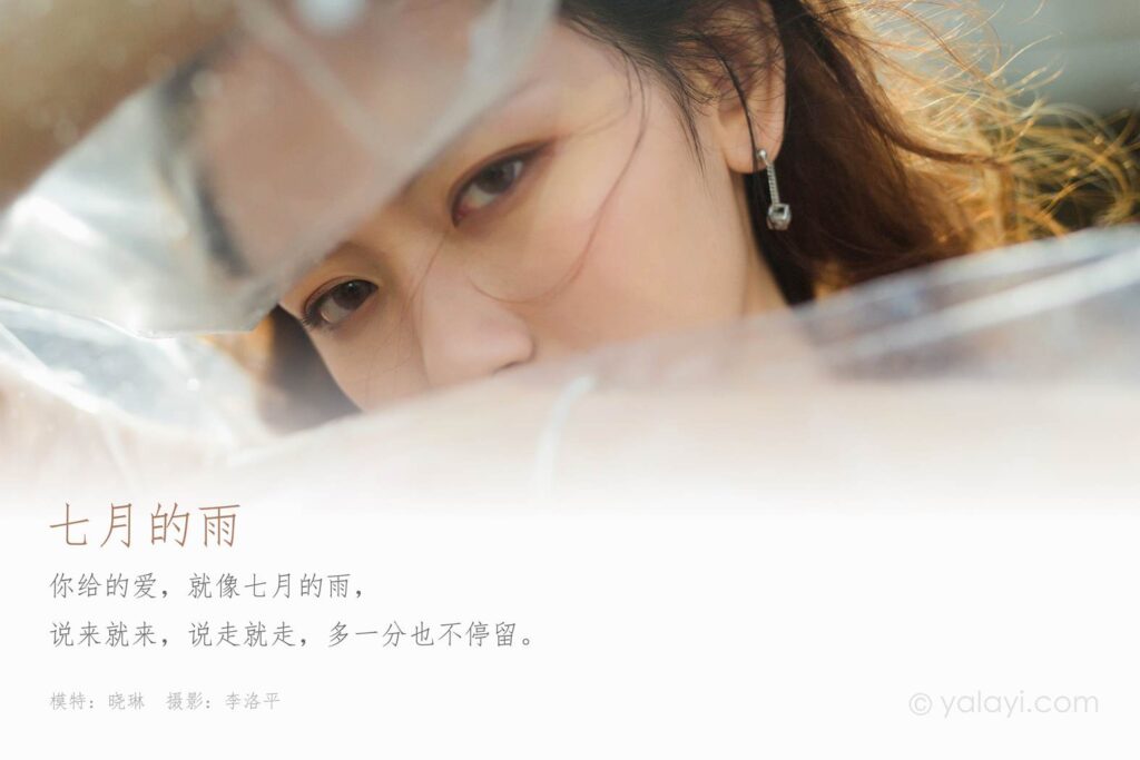 [YALAYI雅拉伊] 2020.07.27 NO.676 曉琳《七月的雨》[48+1/612MB]插圖