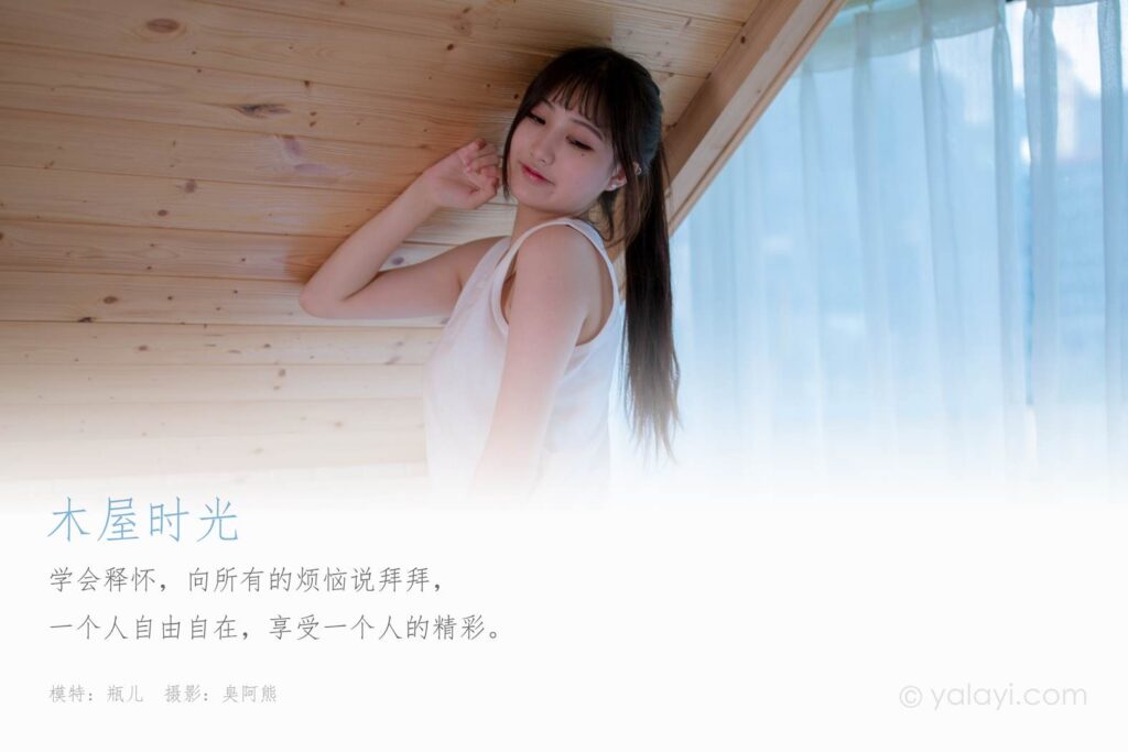 [YALAYI雅拉伊] 2020.08.26 NO.694 瓶兒《木屋時光》[39+1P/165MB]插圖