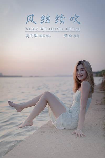 [YALAYI雅拉伊] 2020.10.12 No.712 風(fēng)繼續(xù)吹 夢涵 [47P/253MB]-無料攝影圈