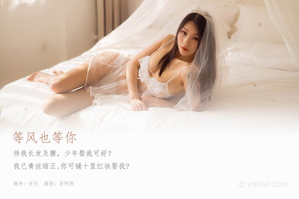 [YALAYI雅拉伊] 2020.10.14 No.713 等風(fēng)也等你 優(yōu)優(yōu) [39P/216MB]插圖1