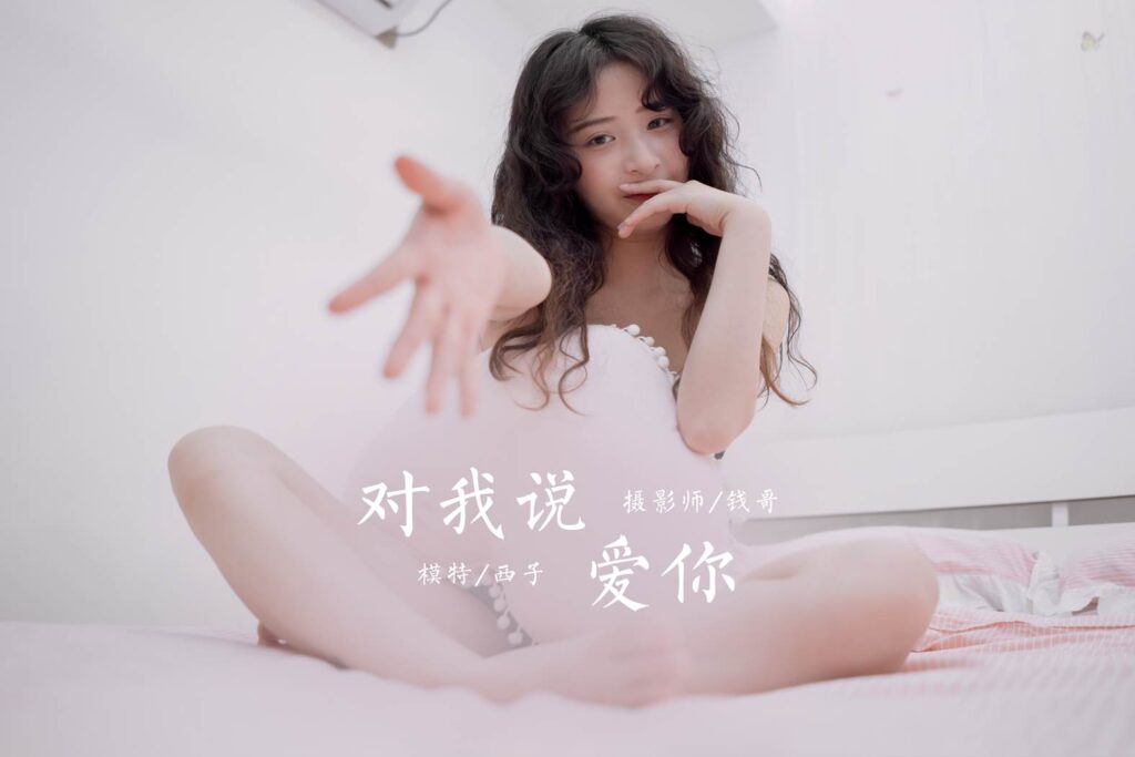 [YALAYI雅拉伊] 2020.10.26 NO.715 西子《對我說愛你》[48P/293MB]插圖