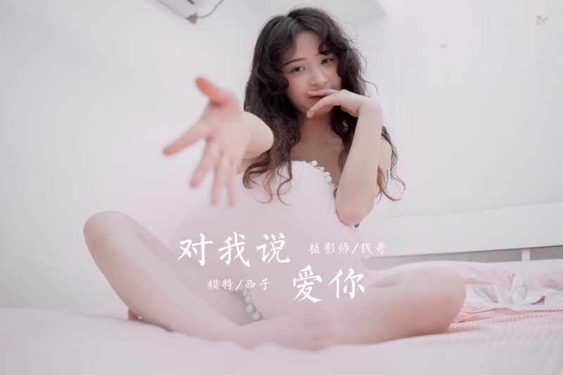 [YALAYI雅拉伊] 2020.10.26 NO.715 西子《對(duì)我說(shuō)愛你》[48P/293MB]-無(wú)料攝影圈