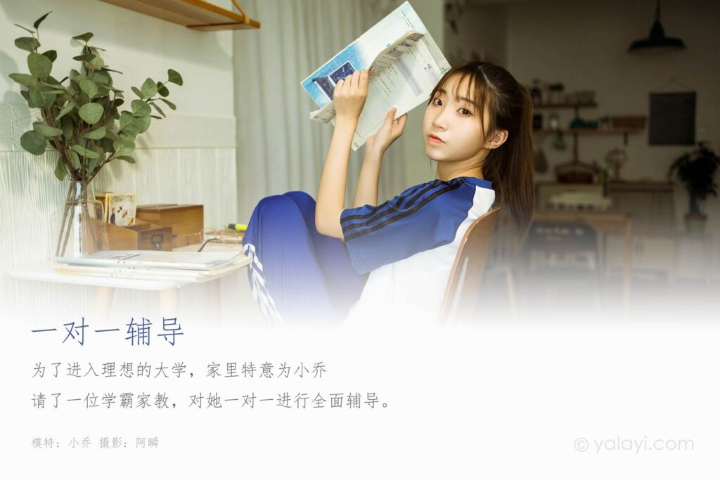 [YALAYI雅拉伊] 2020.10.28 NO.718 小喬《一對一輔導》[48P/430MB]插圖1