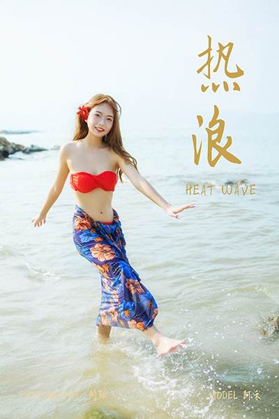 [YALAYI雅拉伊] 2021.08.17 No.829 熱浪 阿禾 [38P/581MB]-無料攝影圈