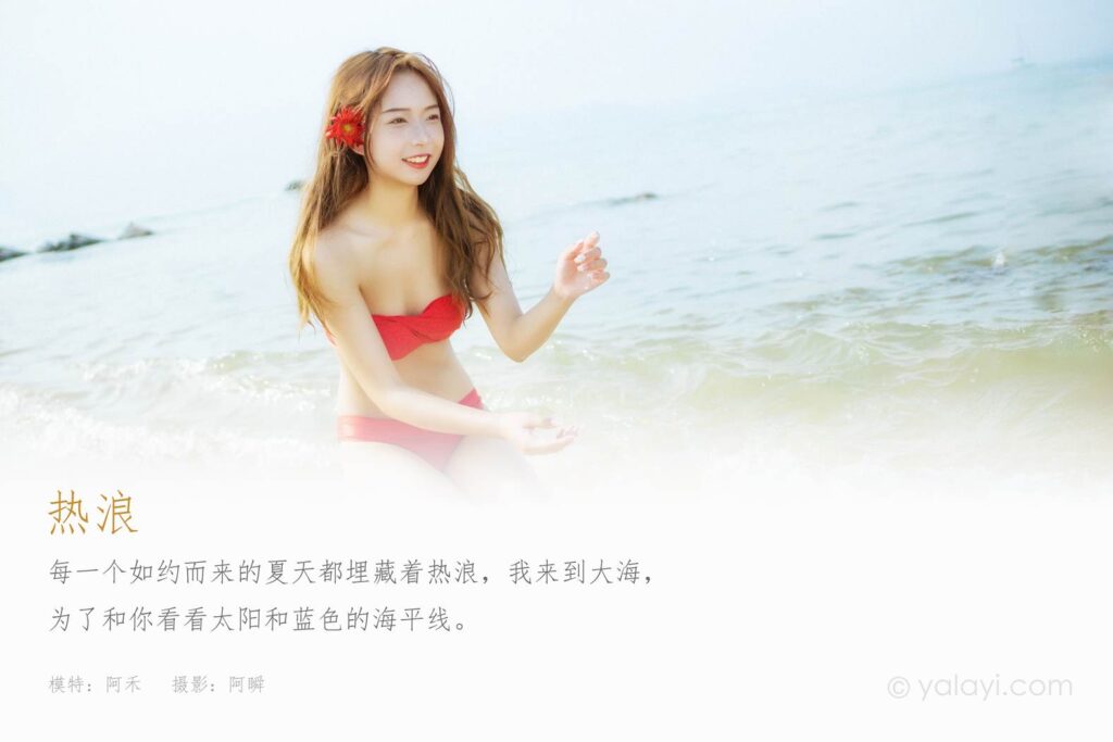 [YALAYI雅拉伊] 2021.08.17 No.829 熱浪 阿禾 [38P/581MB]插圖1