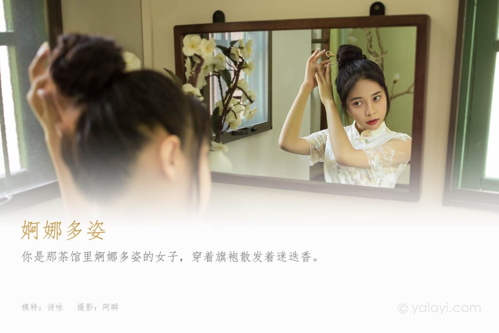 [YALAYI雅拉伊] 2021.08.23 No.832 婀娜多姿 詩詠 [40P/436MB]插圖1
