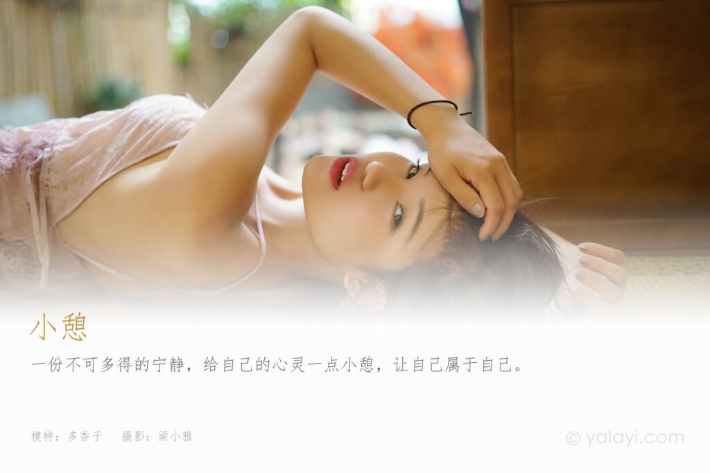 [YALAYI雅拉伊] 2021.09.01 No.835 小憩 多香子 [34P/350MB]插圖2